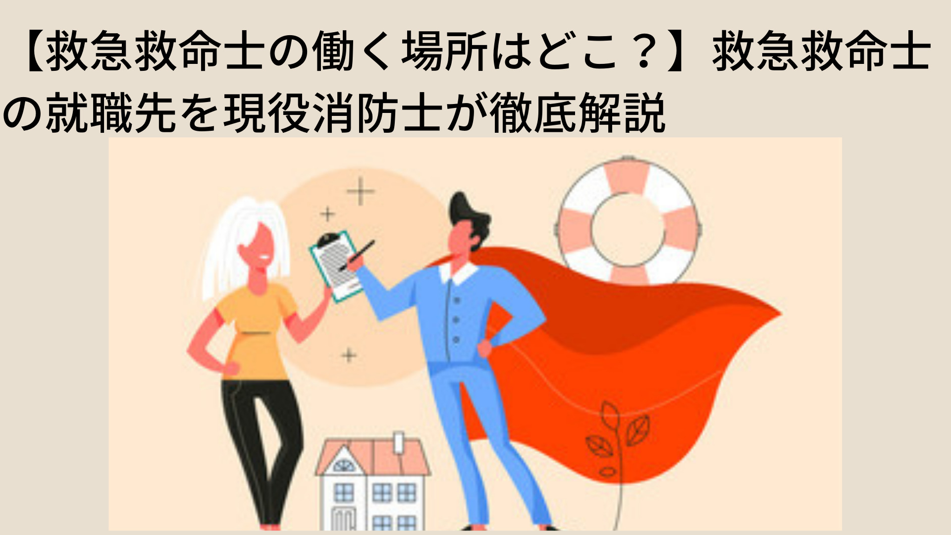 救急救命士の働く場所はどこ 救急救命士の就職先を現役消防士が徹底解説 消防士 救急隊員の日常