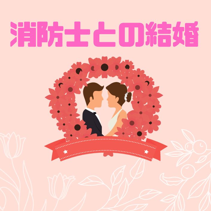 消防士と結婚 給料は高くなくてもやっていける 共働き という選択 消防士 救急隊員の日常