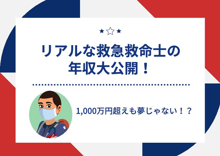 救急救命士の年収って ３０代 現役救急救命士 年収公開 消防士 救急隊員の日常