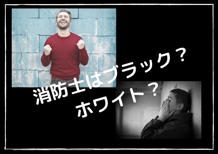 消防士はブラックorホワイト企業どちらなの 現役消防士の考察 消防士 救急隊員の日常 消防士はブラックorホワイト企業どちらなの 現役消防士の考察 消防士 救急隊員の日常