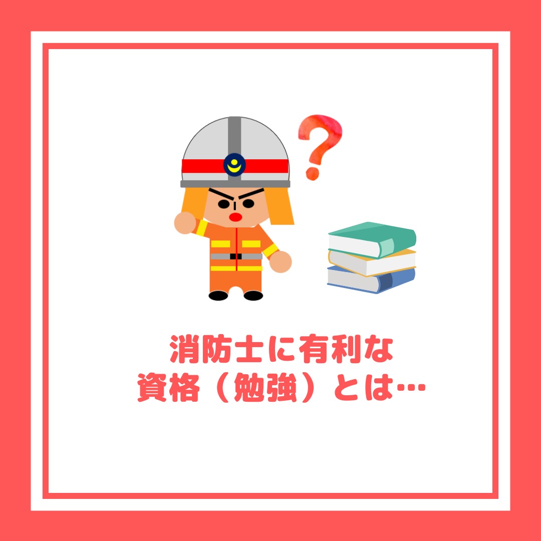 元救急隊員が解説 消防士を目指す人におすすめ資格5選 消防士 救急隊員の日常