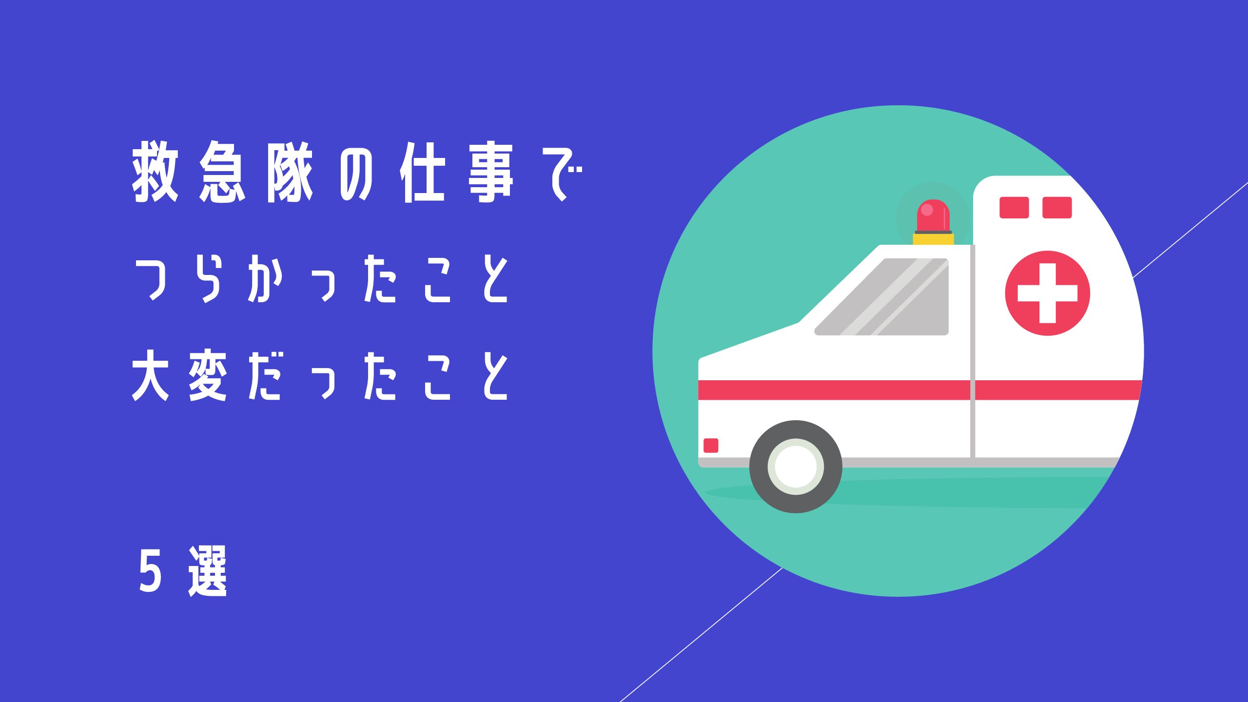 救急隊の実情 救急隊の仕事でつらかったこと 大変だったこと5選を現役消防士が告白 消防士 救急隊員の日常 救急隊の実情 救急隊の仕事でつらかったこと 大変だったこと5選を現役消防士が告白 消防士 救急隊員の日常
