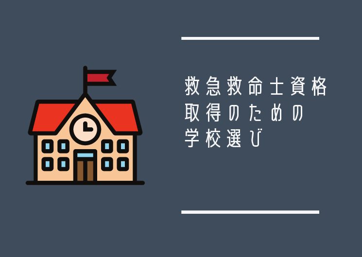 救急救命士の年収は 30代救急救命士の金額を公開 消防士 救急隊員の日常
