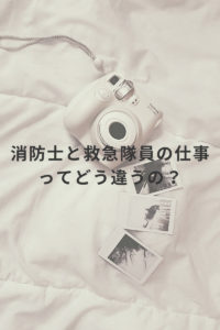 消防士と救急隊員の仕事の違い
