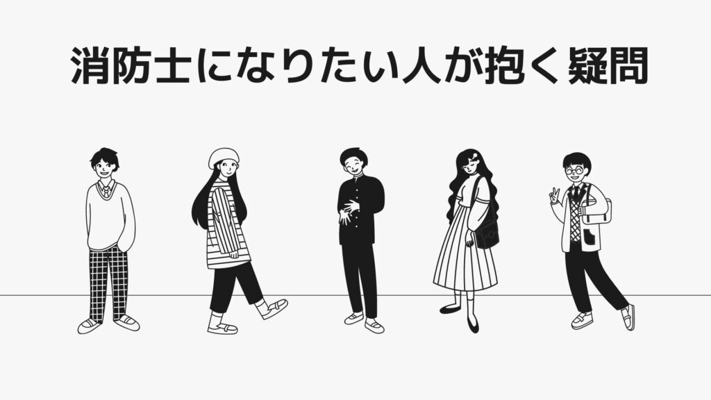 消防士になりたい人が抱く疑問