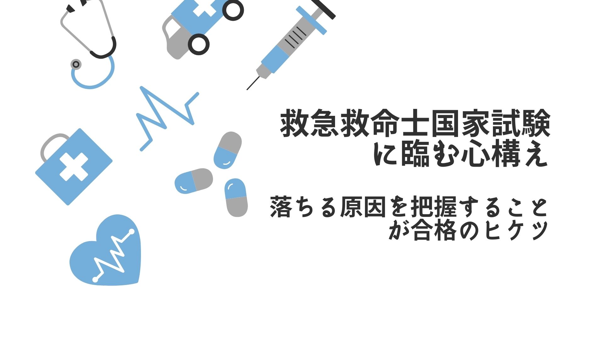 国家 救命 試験 士 救急救命士の国家試験│救急救命士の現実