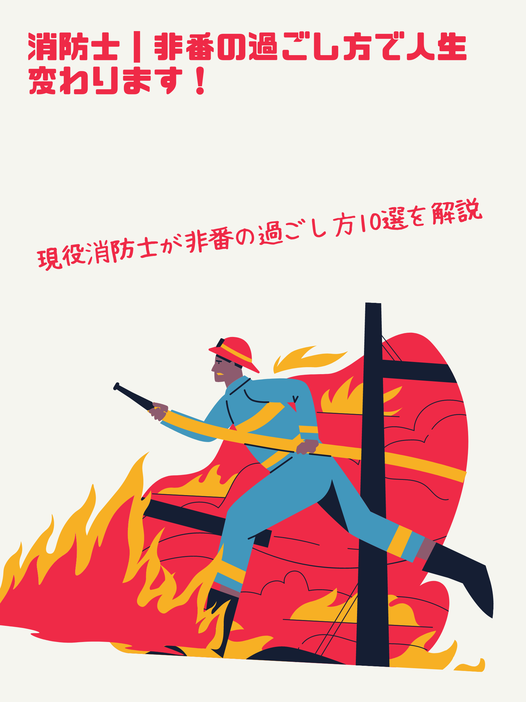 消防士 非番の過ごし方で人生変わります 現役消防士が非番の過ごし方10選を解説 消防士 救急隊員の日常