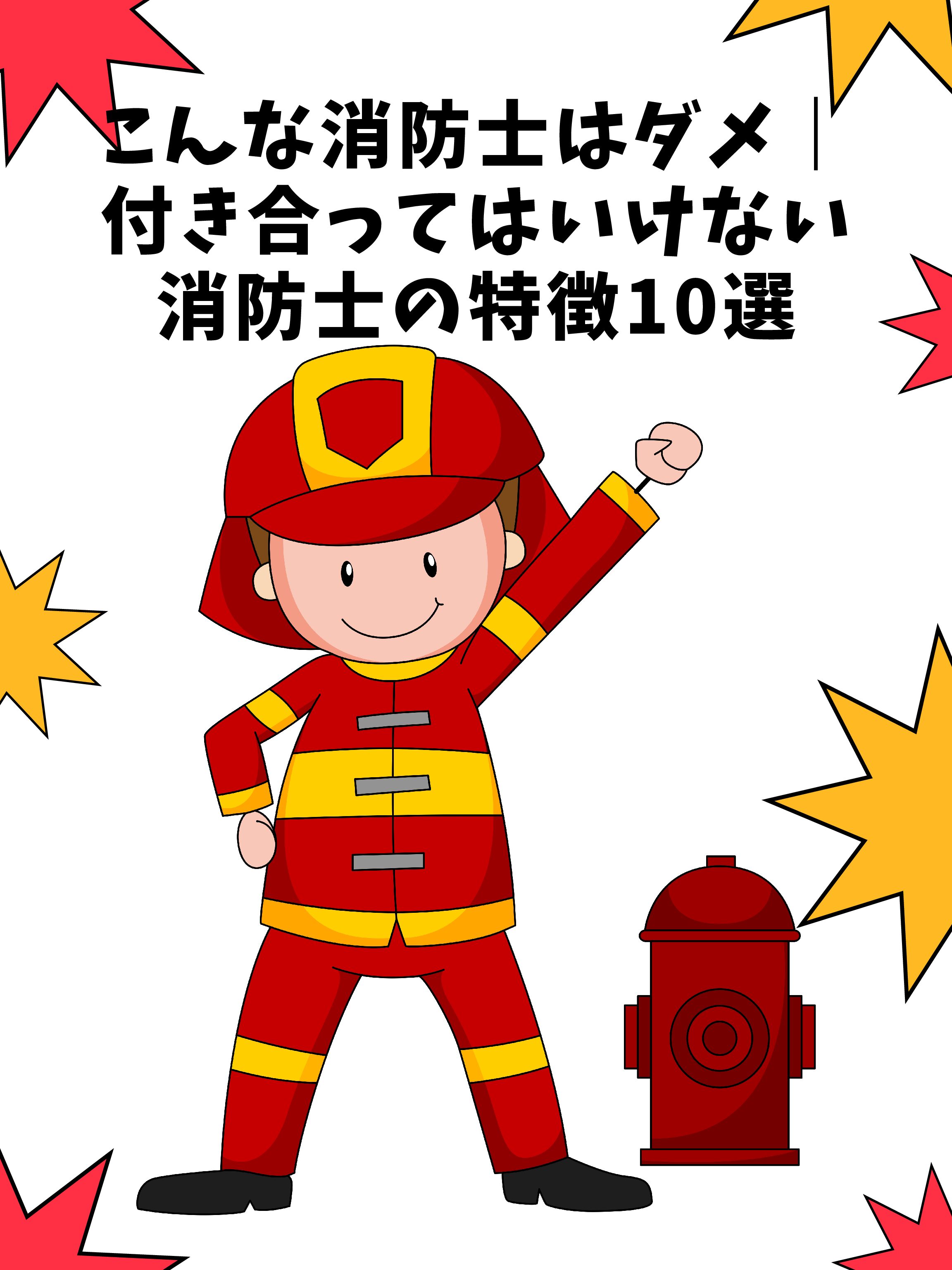 消防士がもてる７つの理由と離婚する消防士の6つの特徴とは 消防士 救急隊員の日常