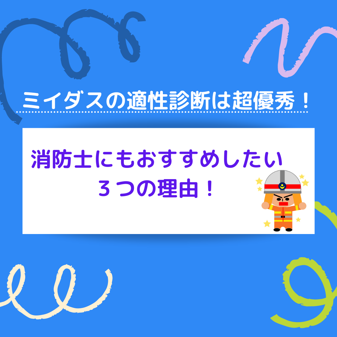 ミイダスの適性診断は超優秀 消防士にもおすすめしたい3つの理由 消防士 救急隊員の日常