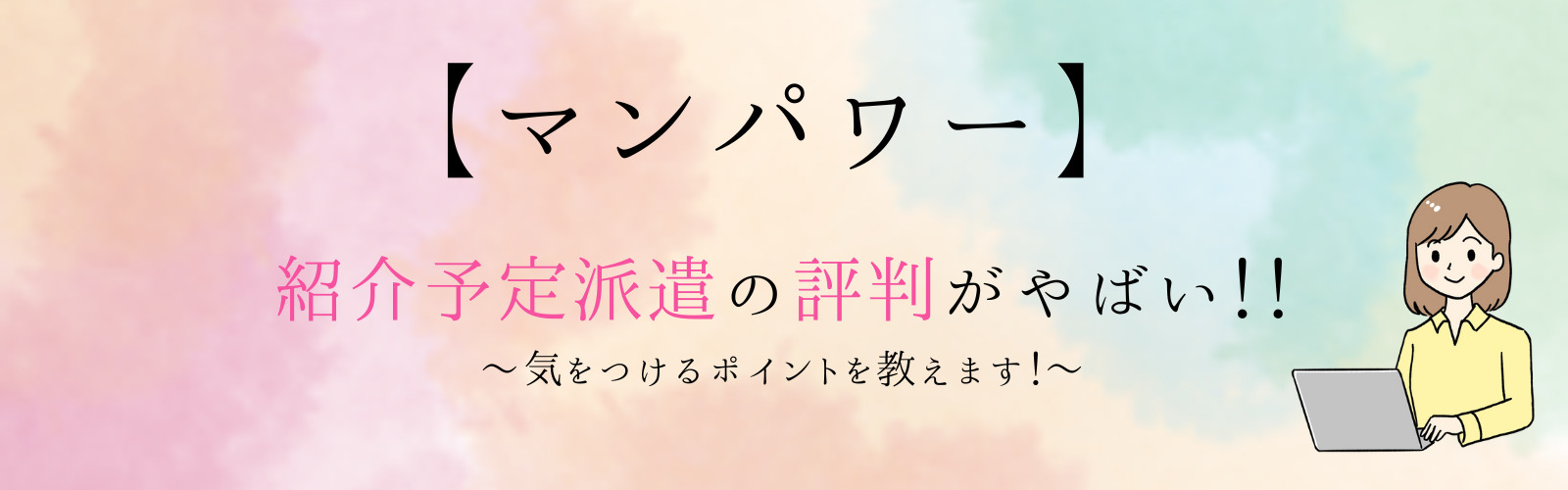 【マンパワー】 紹介予定派遣の評判がやばい!!気をつけるポイントを教えます!