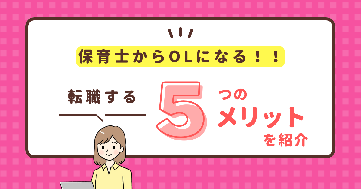 保育士からOLになる！転職する5つのメリット