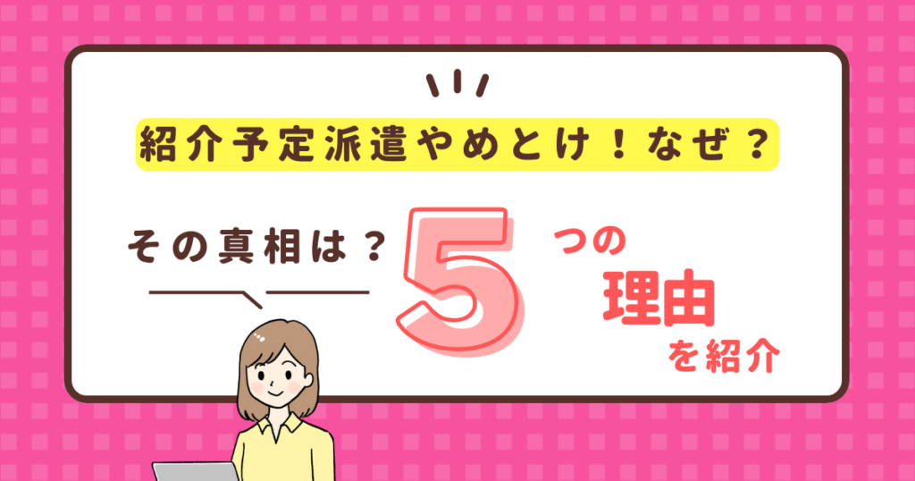 紹介予定派遣はやめたほうがいい？「やめとけ」と言われる真相は？