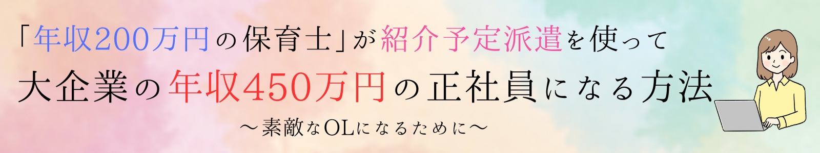 紹介予定派遣のリアル｜20代低年収保育士から正社員への道