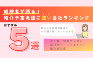 経験者が語る！紹介予定派遣に強い会社ランキング5選