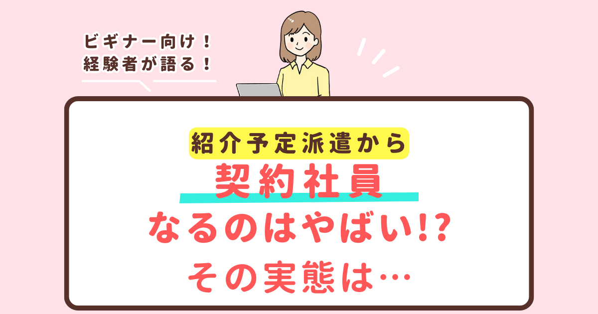 紹介予定派遣から契約社員になるのはやばい！！その実態は