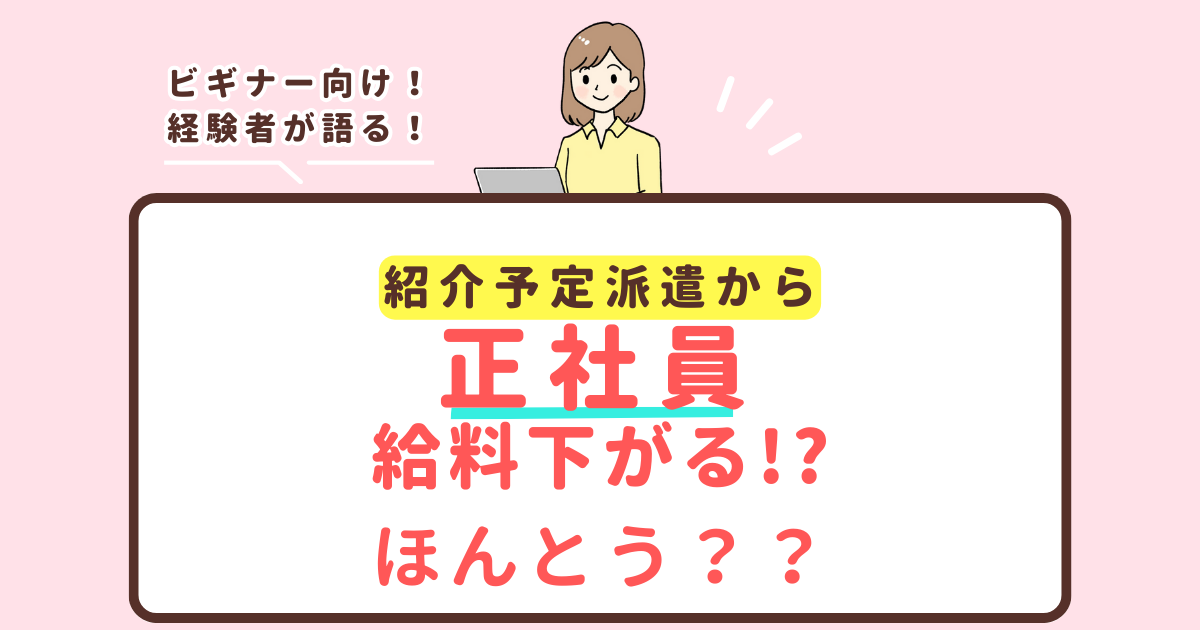 紹介予定派遣から正社員 給料下がるは本当？