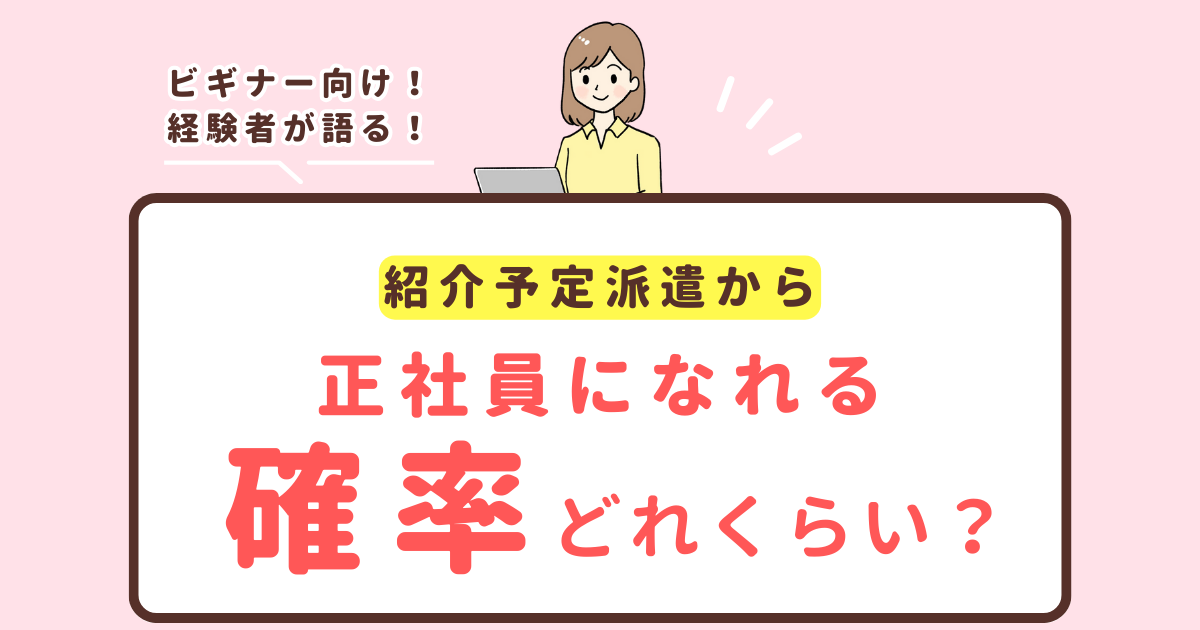 紹介予定派遣から正社員になる確率は約30％？驚きの実態と7つの対策