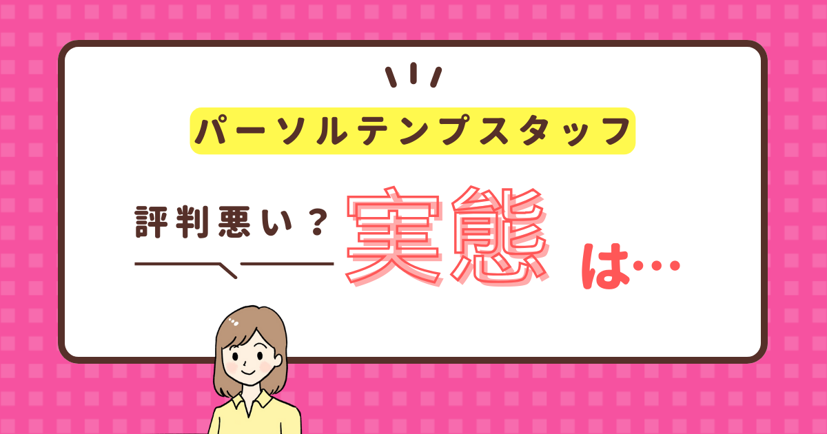 パーソルテンプスタッフ 評判悪い 実態