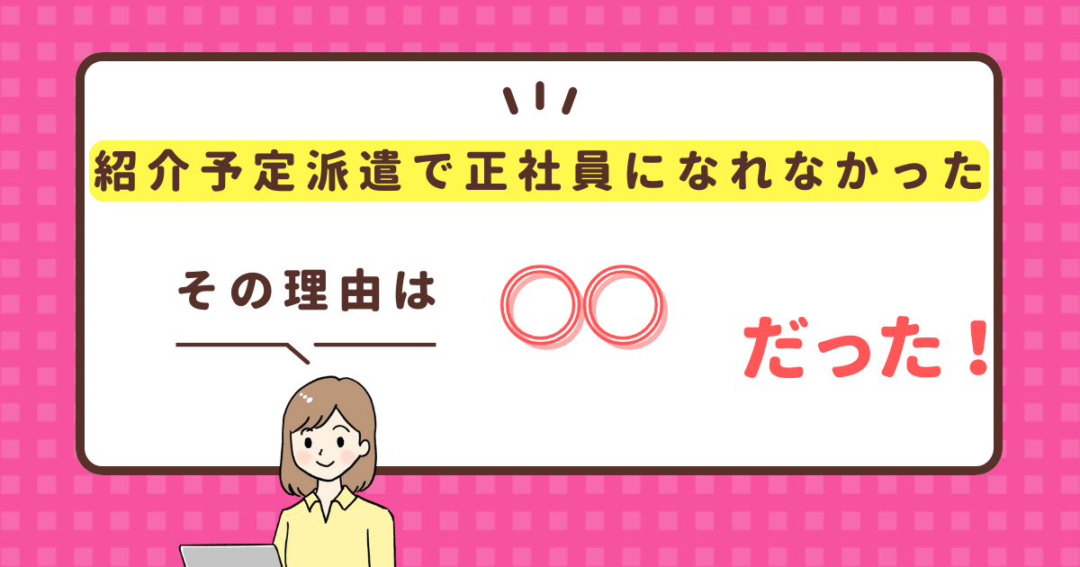 紹介予定派遣で正社員になれなかったその理由は◯◯だった