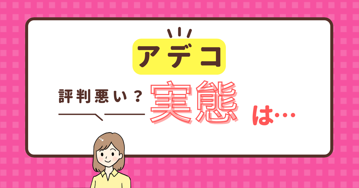 アデコの評判やばい?悪いと言われるその実態とは!?