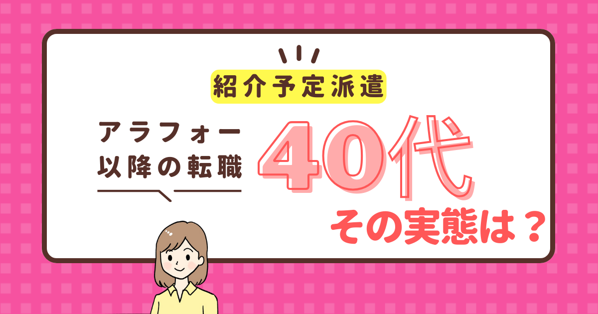 40代の紹介予定派遣の実態は？40代女性は転職できないは本当？