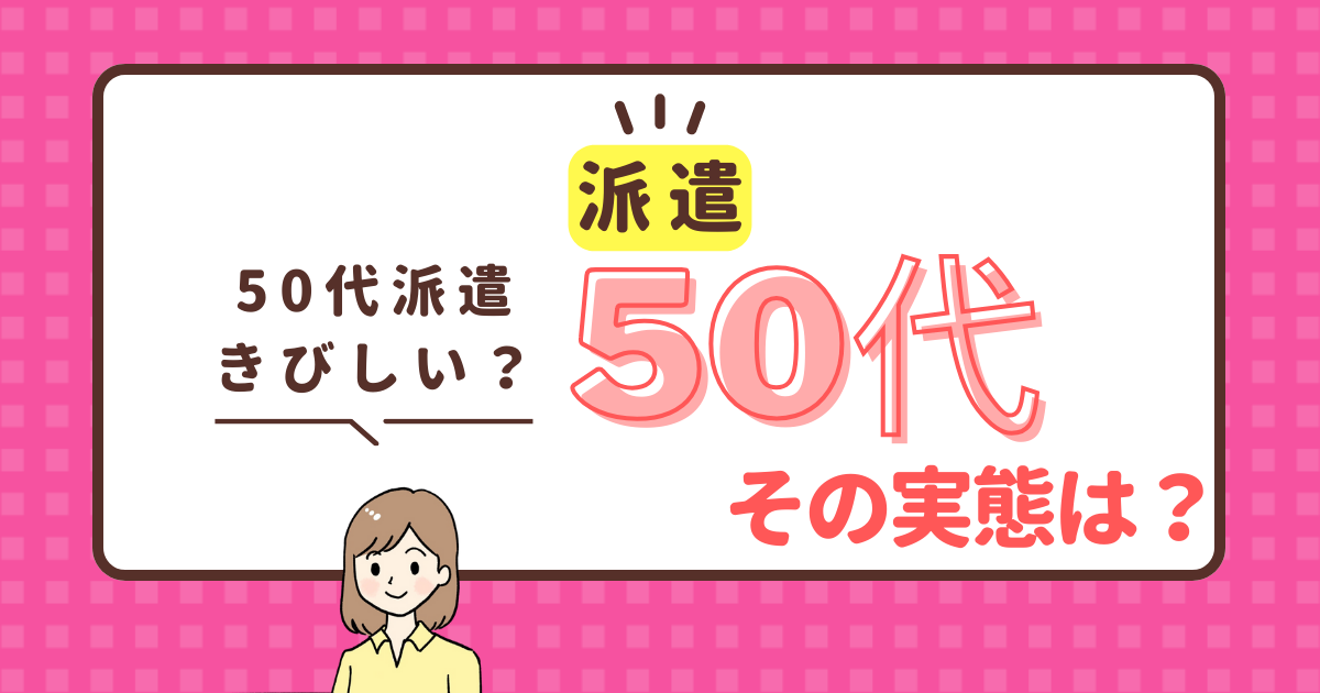 50代 紹介予定派遣の実態？50代で働くのは厳しい？登録しても仕事はもらえない？は本当