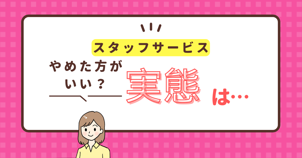 スタッフサービスやめたほうがいい?その実態は