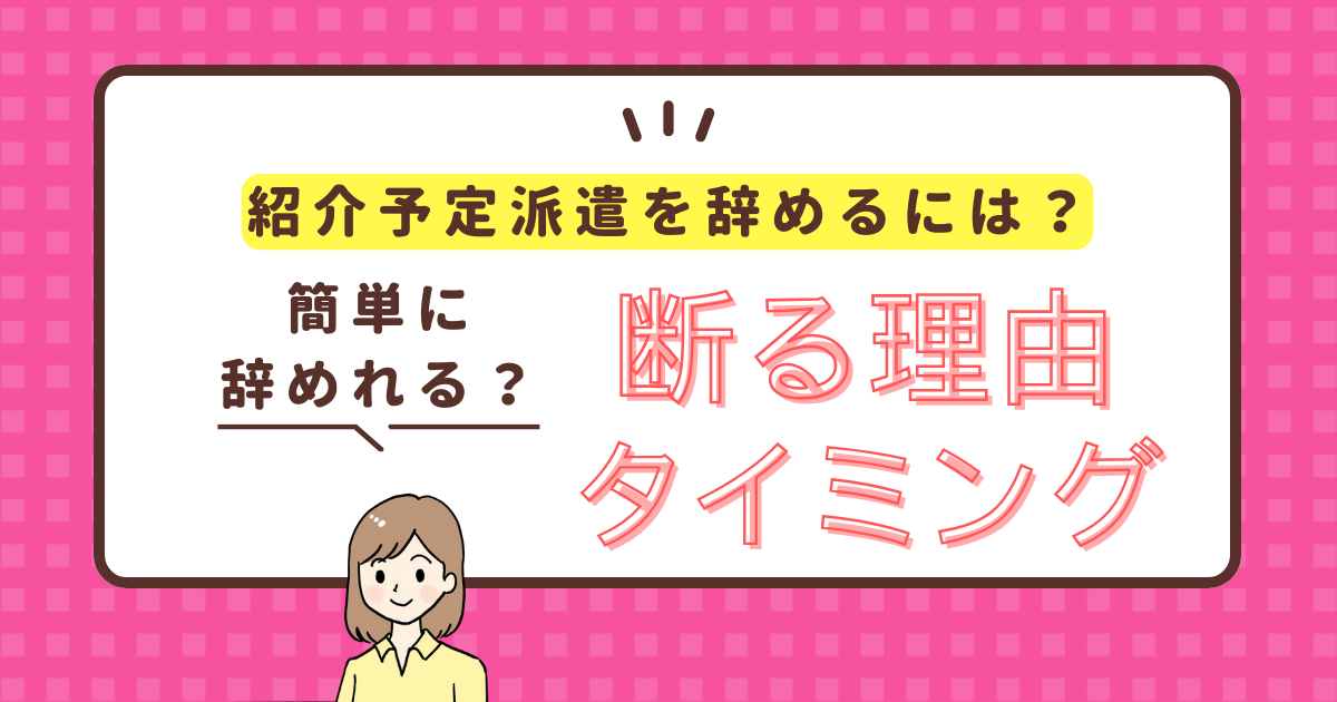 紹介予定派遣を辞めるには？断るタイミングや断る理由まで解説