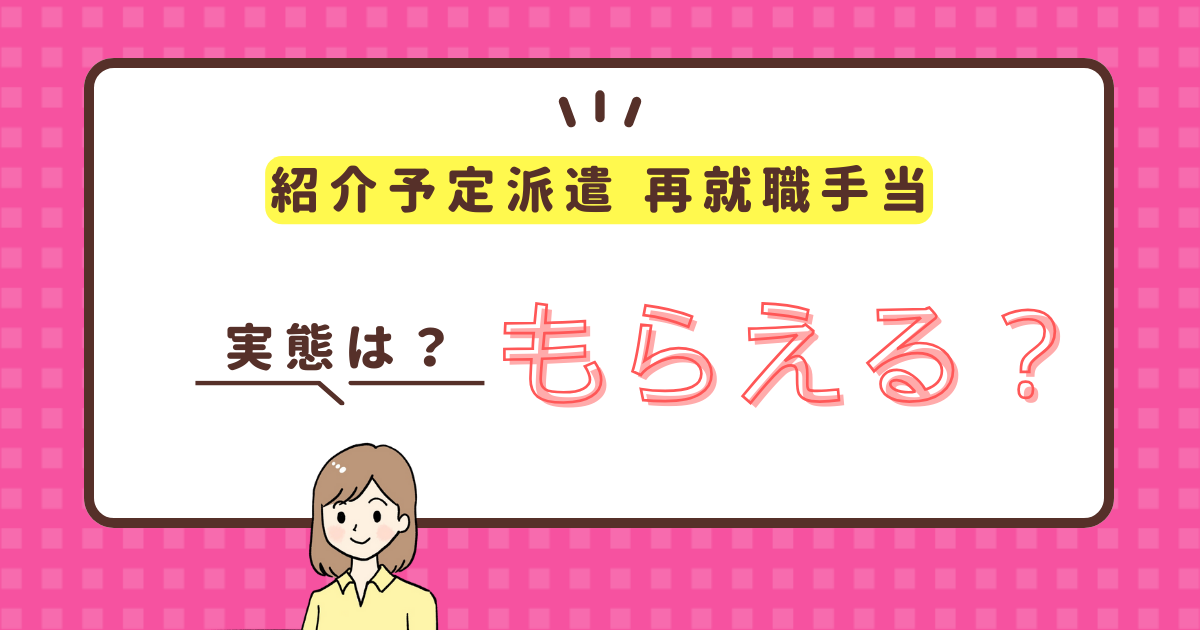 紹介予定派遣で再就職手当はもらえない！？派遣社員の再就職手当について解説