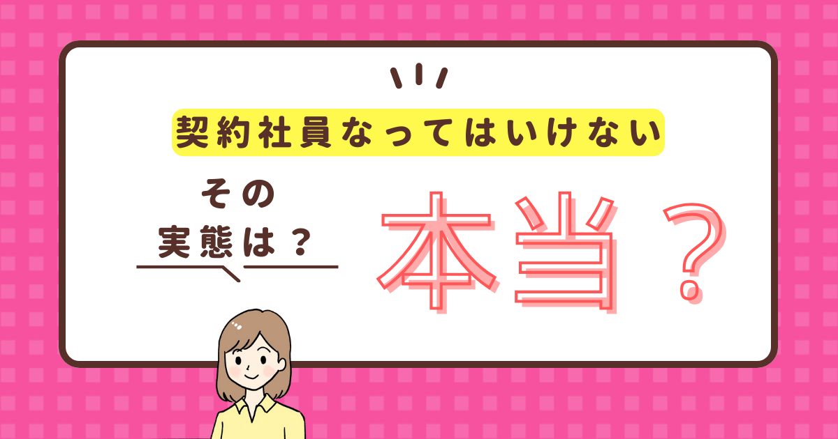 契約社員はなってはいけない！？デメリットしかない、やめとけの実態とは