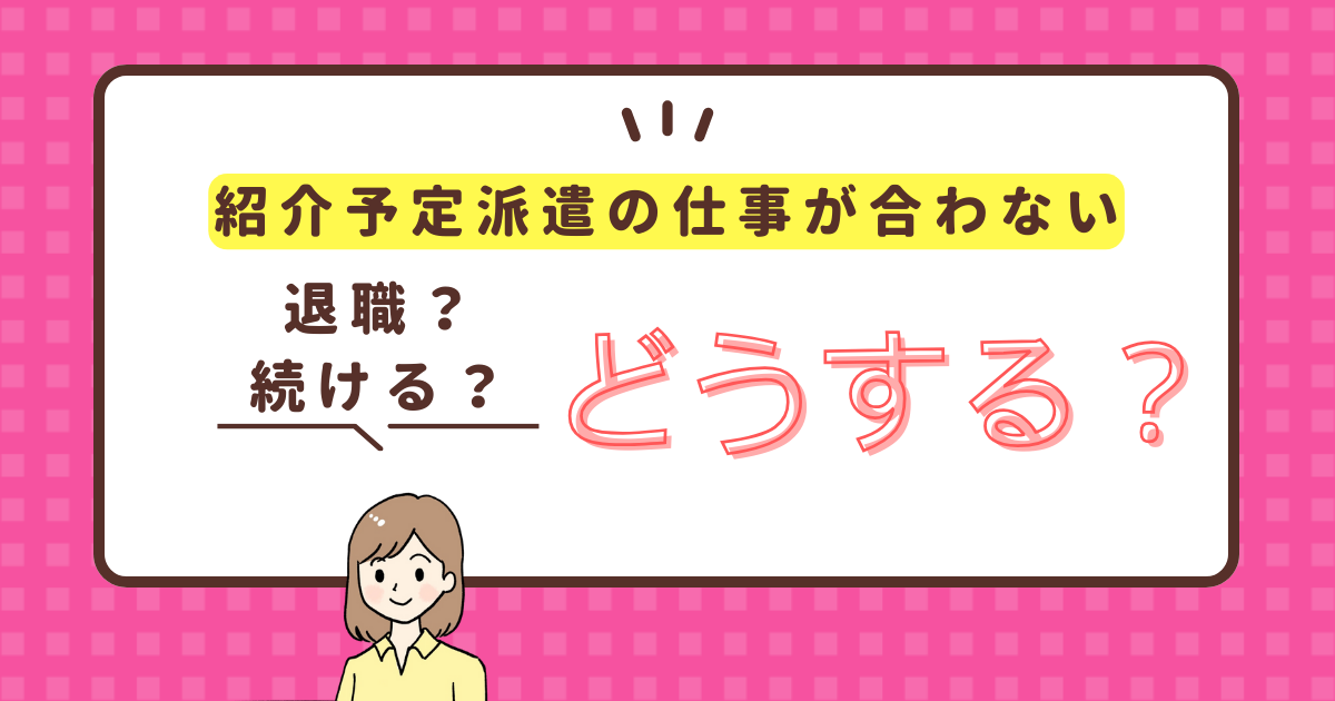 紹介予定派遣で合わない…合わない人がするべき行動と退職までの乗り切り方