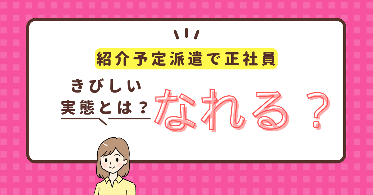 「紹介予定派遣で正社員になれる」は嘘？厳しいと言われる実態とは