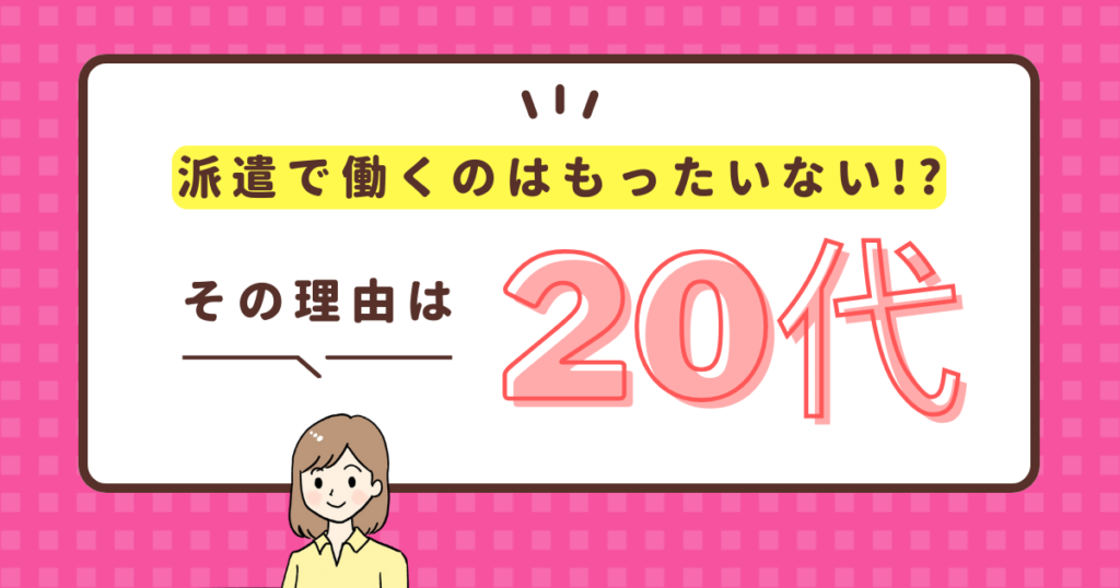 20代で派遣はもったいない？派遣で働くデメリット、メリットとは？