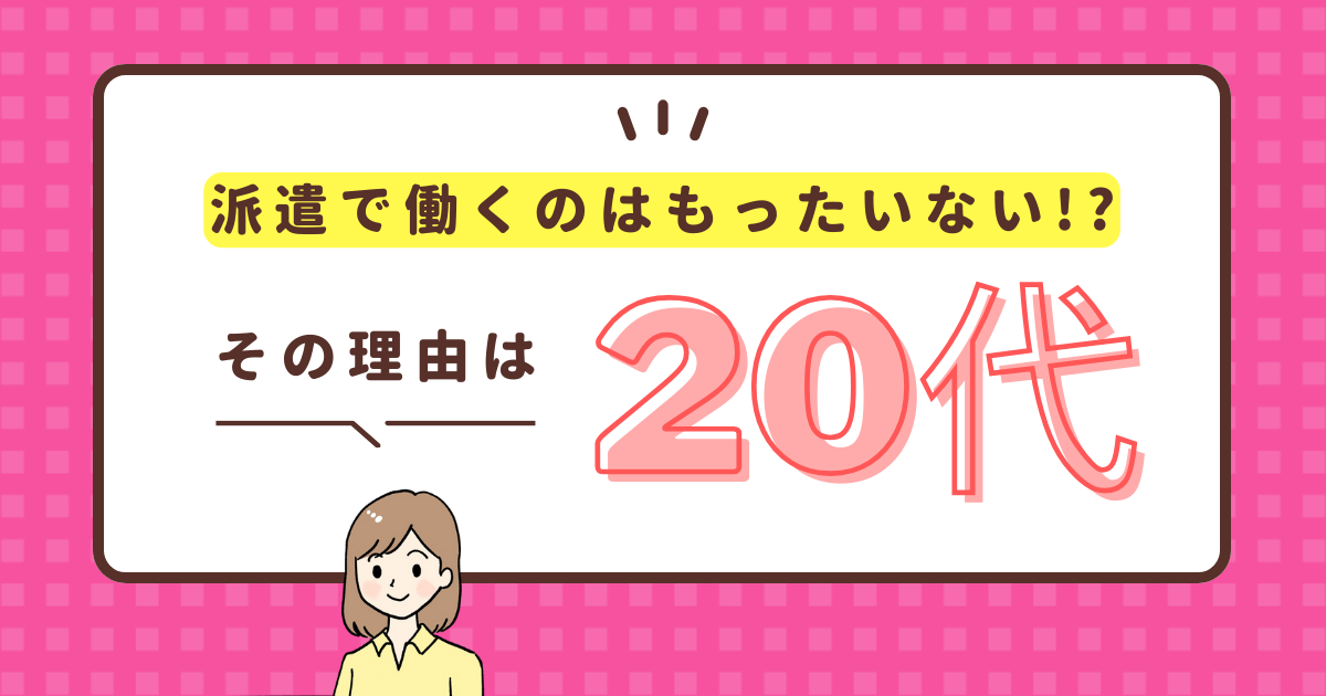 20代で派遣はもったいない?派遣で働くデメリット、メリットとは?