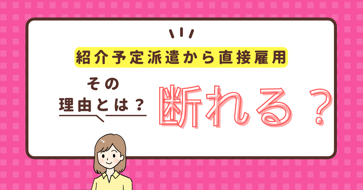 紹介予定派遣は断れる？断っていい理由と対処法を解説