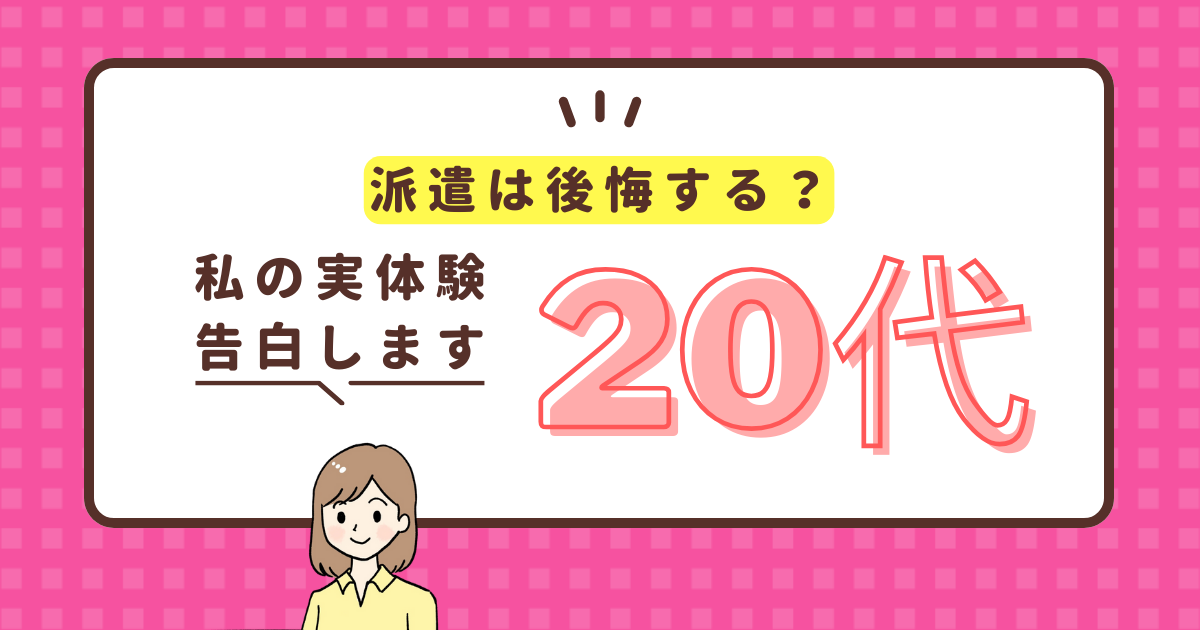 20代で派遣は後悔する?20代で正社員から派遣社員に転職した話