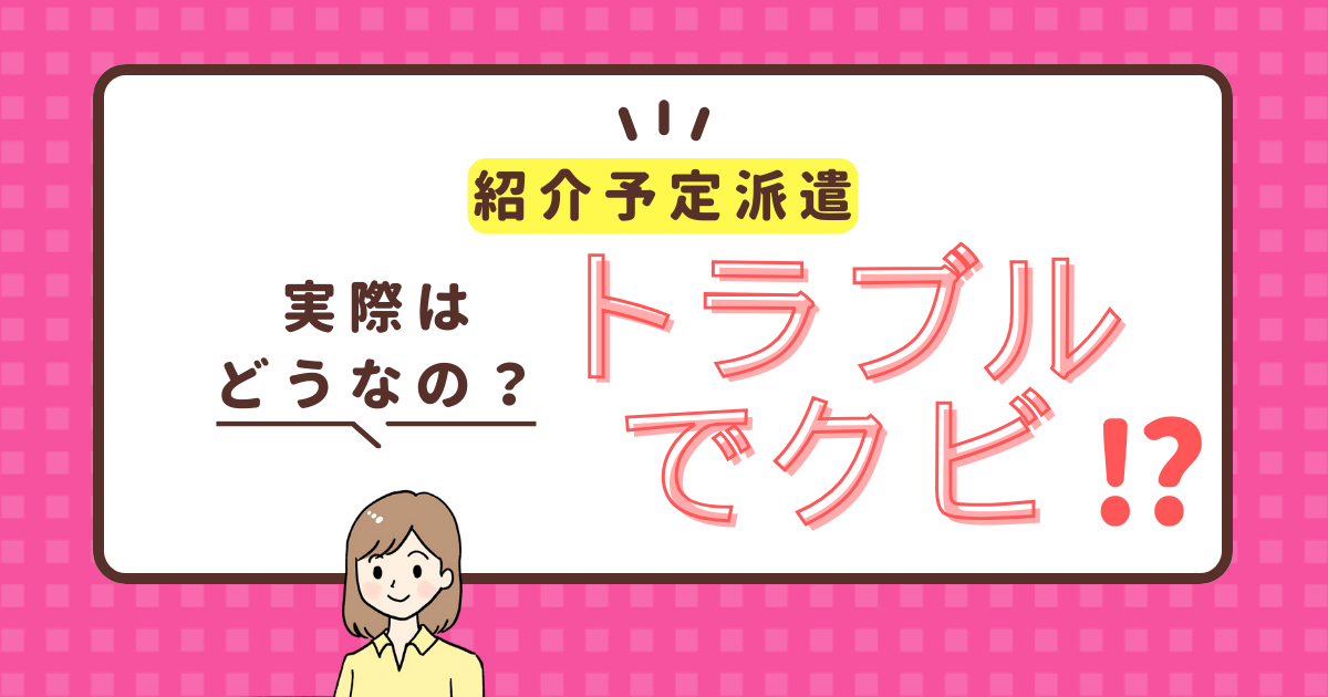 紹介予定派遣でトラブル発生⁉︎クビ（解雇）になることはあるの？