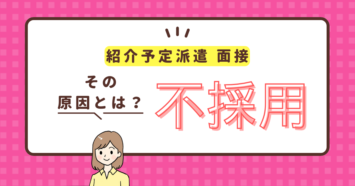 紹介予定派遣の面接で不採用になる原因とは？解決策まで解説