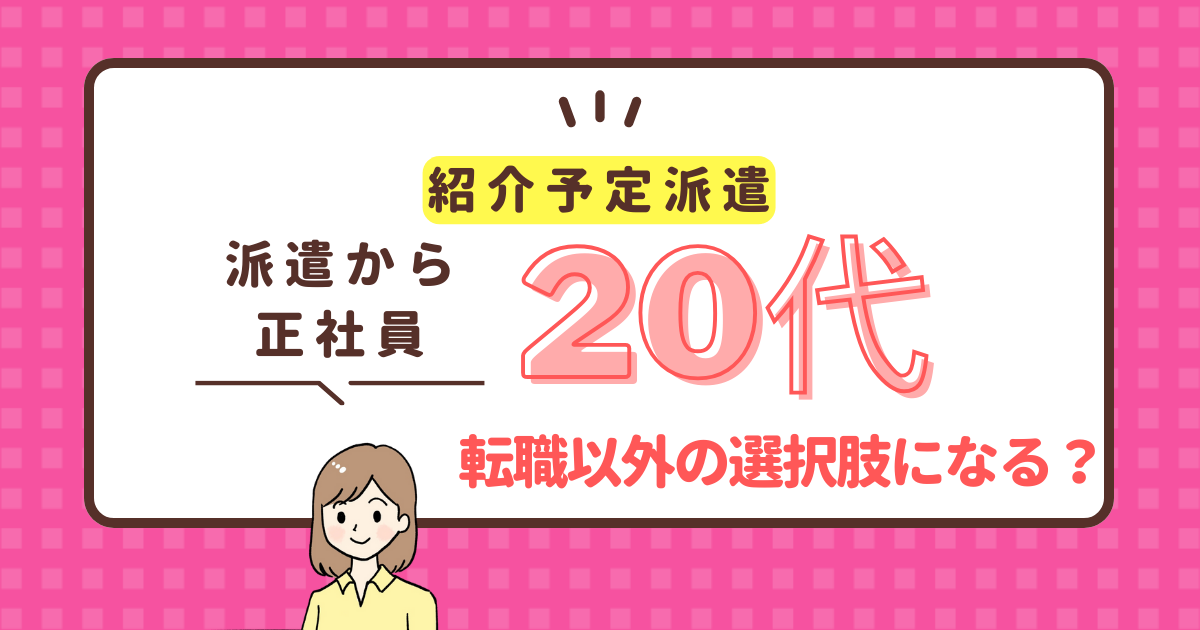 紹介予定派遣とは？20代が知っておくべき転職以外の新チョイス