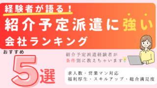 紹介予定派遣に強いおすすめ派遣会社ランキング