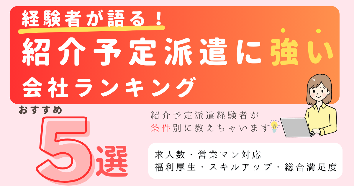 紹介予定派遣に強いおすすめ派遣会社ランキング