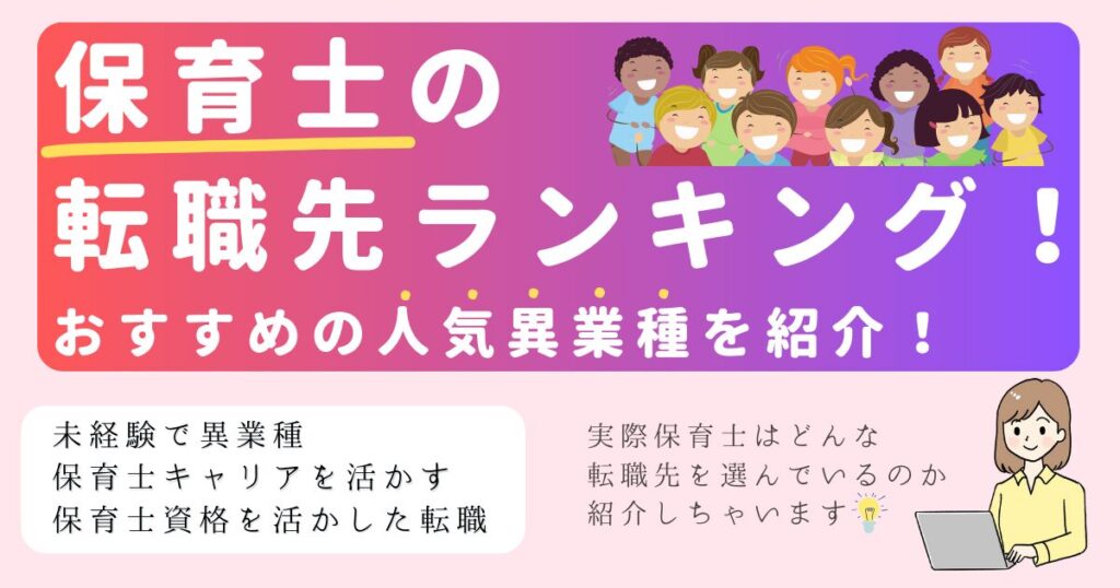 保育士 転職先ランキング