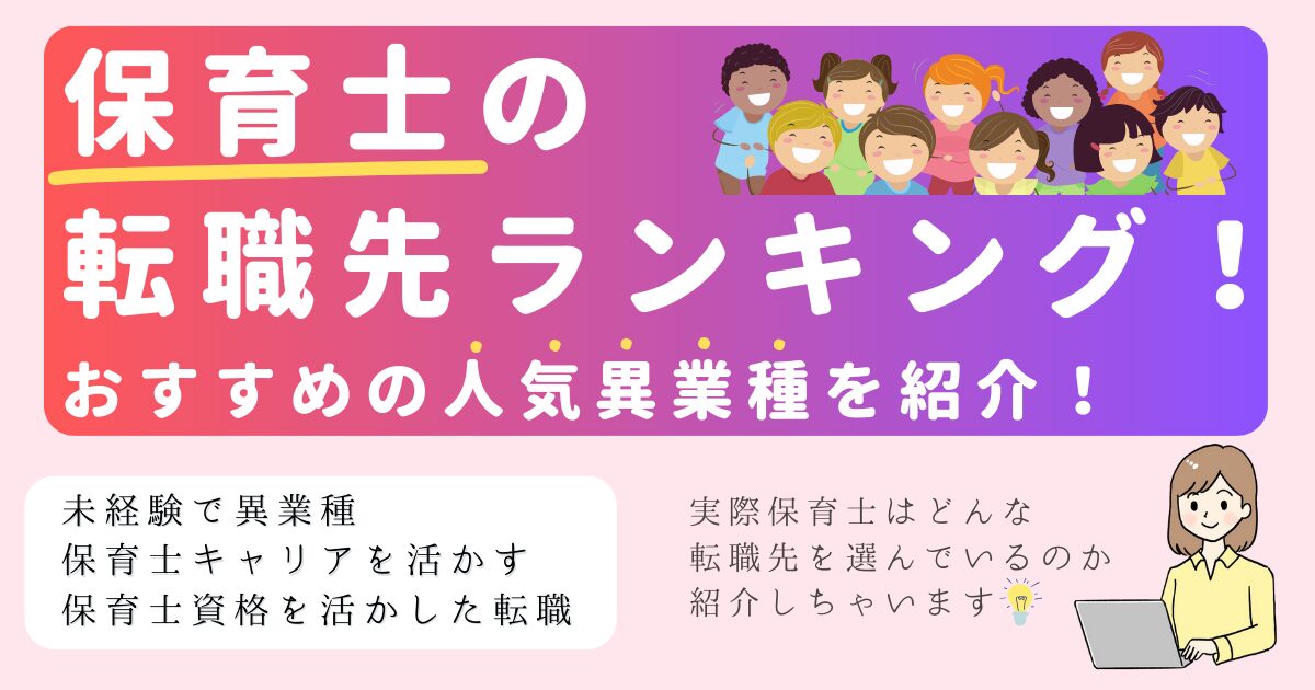 保育士 転職先ランキング