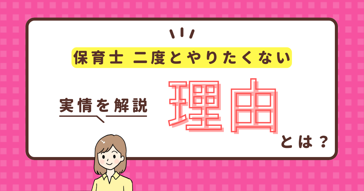 保育士を二度とやりたくない理由とは？しんどすぎる実態と対処法を解説