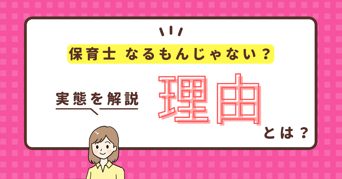 保育士なるもんじゃない！なりたくないと言われる理由とは？