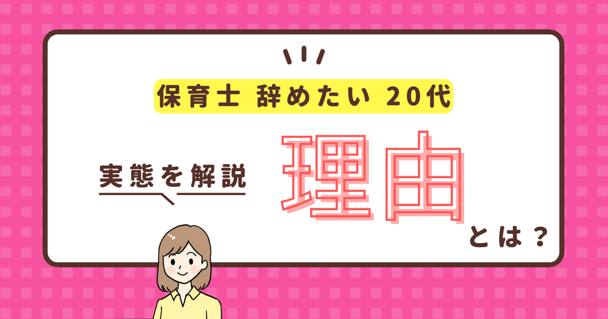 保育士を辞めたい20代！辞めたい理由と転職を成功させるポイントを解説