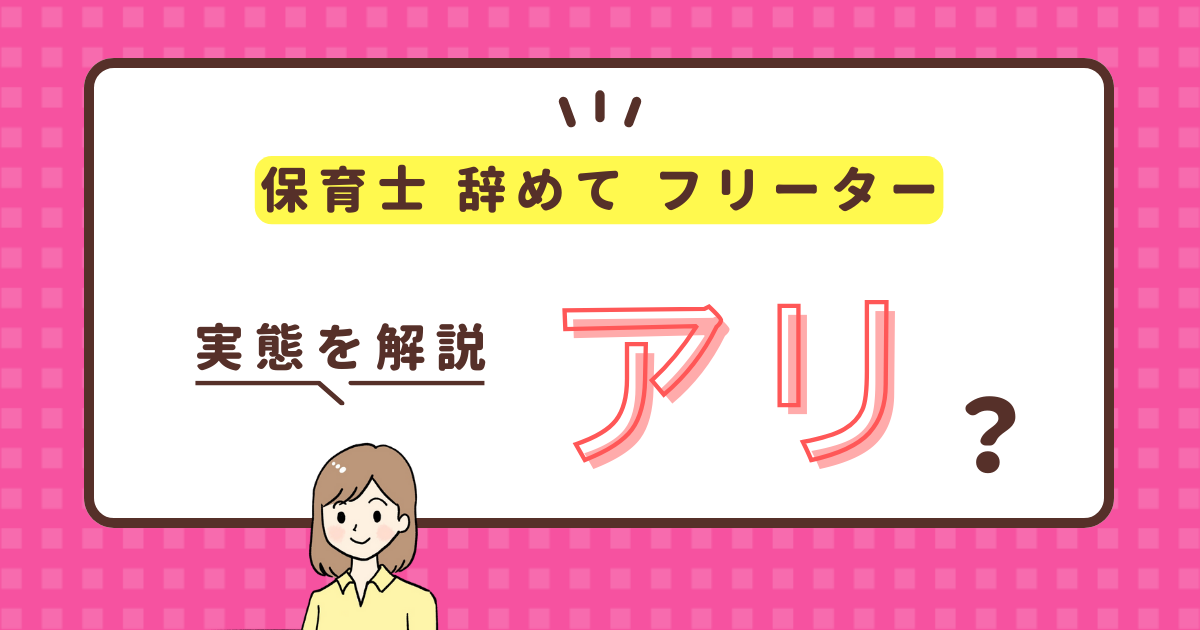 なぜ保育士を辞めてフリーターになるのか？その理由とフリーターになった後、再就職する方法まで解説