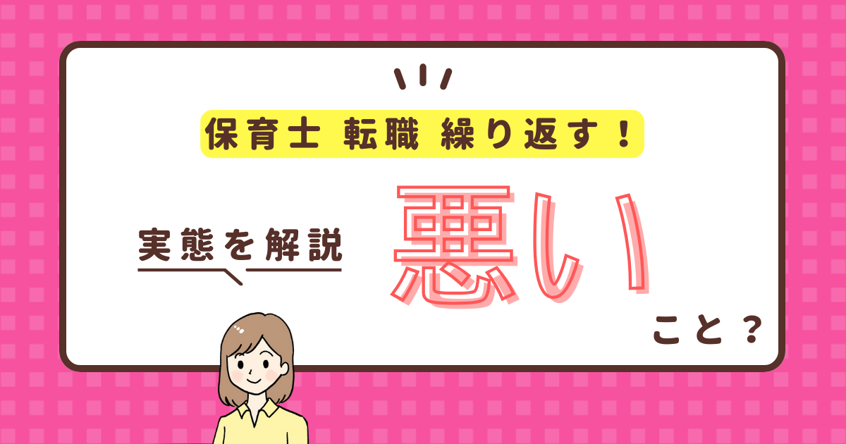 【保育士】転職を繰り返す・転職回数が多いのは再就職には不利？