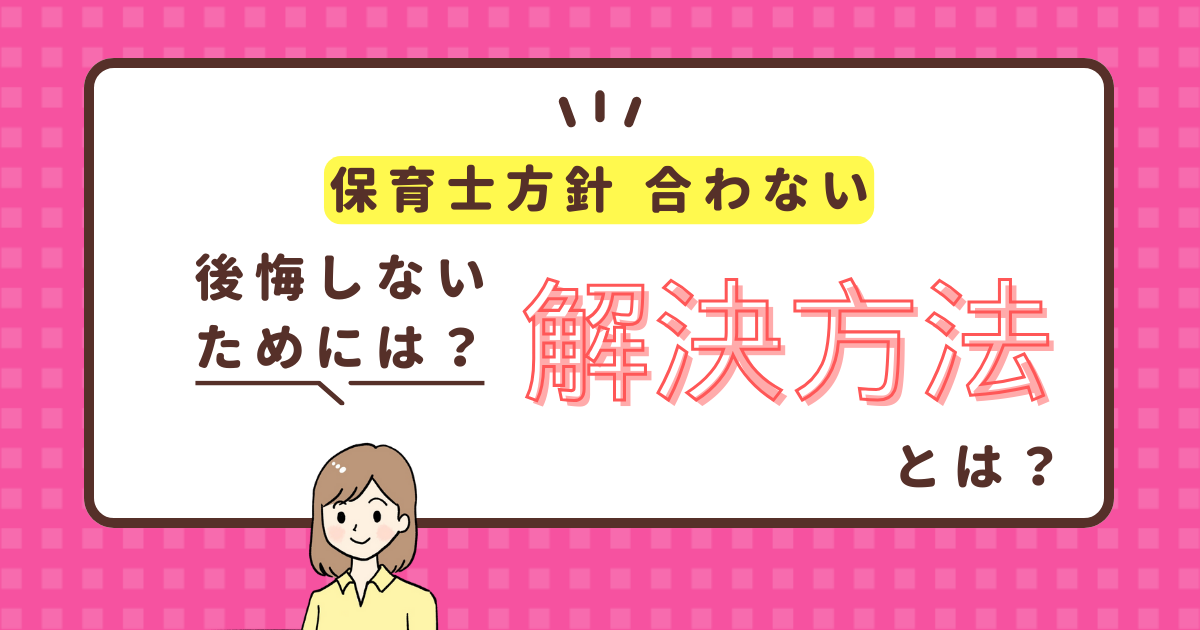 転職先の保育方針が合わない時の解決法とは？転職で後悔しないための5つのコツ