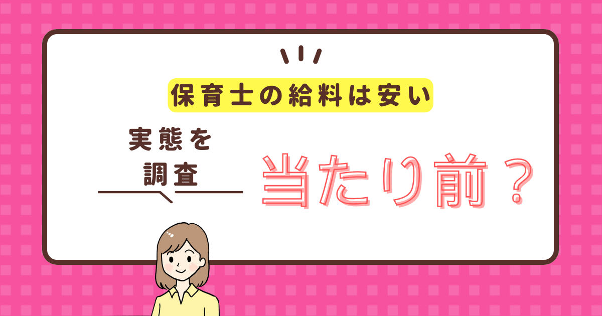 保育士の給料は安くて当たり前と言われる7の理由とは？対策も紹介